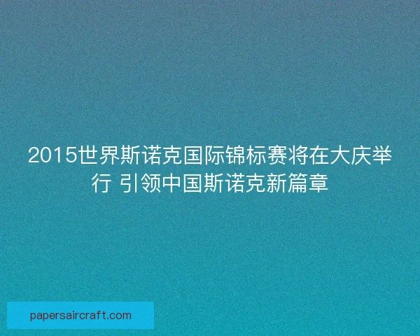 2015世界斯诺克国际锦标赛将在大庆举行 引领中国斯诺克新篇章